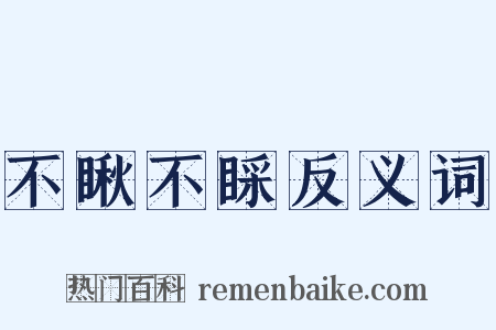 不瞅不睬反义词是什么意思的图片